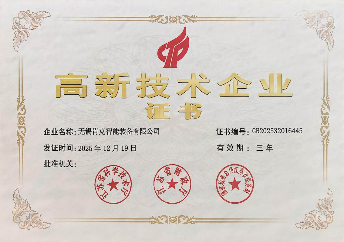 高新技術企業證書